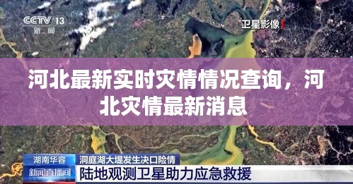河北最新实时灾情情况查询,河北灾情最新消息
