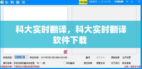 科大实时翻译,科大实时翻译软件下载