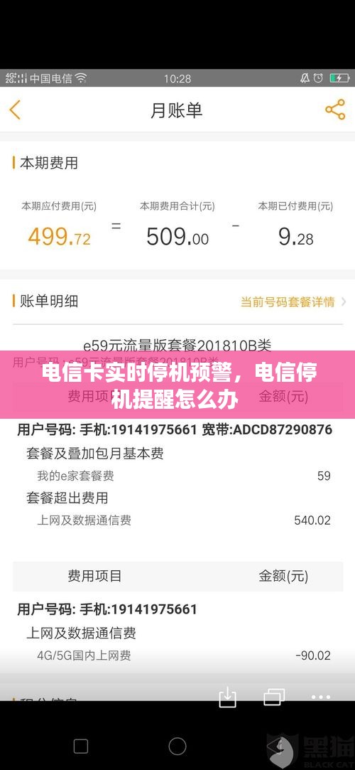 电信卡实时停机预警,电信停机提醒怎么办