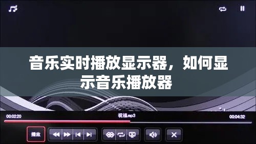 音乐实时播放显示器,如何显示音乐播放器