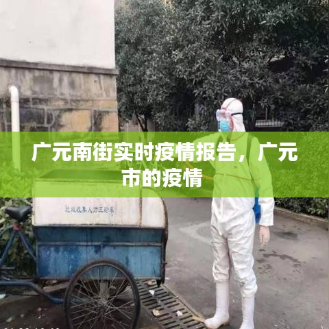 广元南街实时疫情报告,广元市的疫情