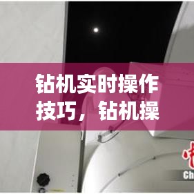 钻机实时操作技巧,钻机操作步骤