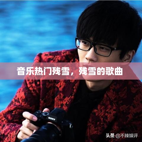 音乐热门残雪,残雪的歌曲