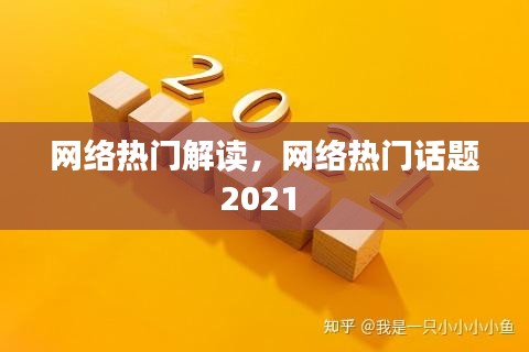 网络热门解读,网络热门话题2021