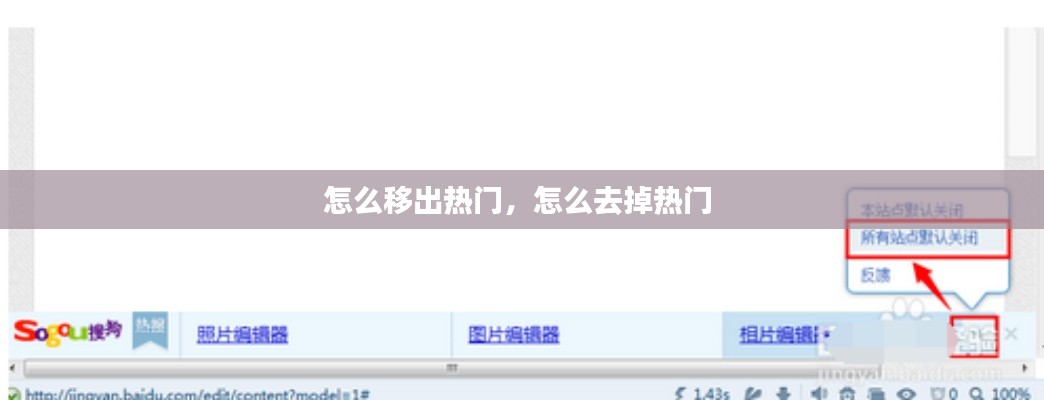 怎么移出热门,怎么去掉热门