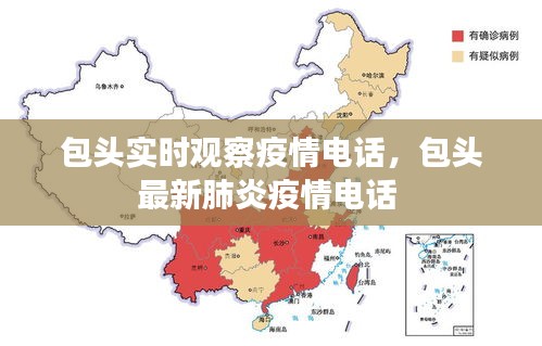 包头实时观察疫情电话,包头最新肺炎疫情电话