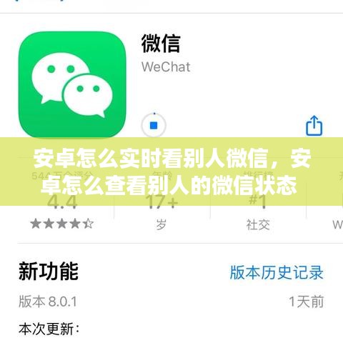 安卓怎么实时看别人微信,安卓怎么查看别人的微信状态