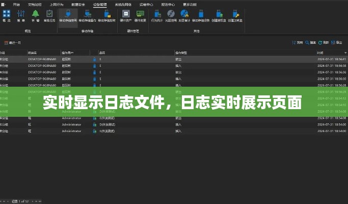 实时显示日志文件,日志实时展示页面