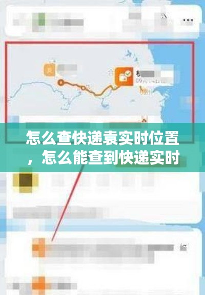 怎么查快递袁实时位置,怎么能查到快递实时位置