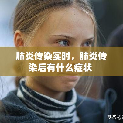 肺炎传染实时,肺炎传染后有什么症状