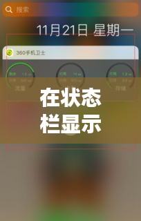 在状态栏显示实时流量,显示流量信息什么意思