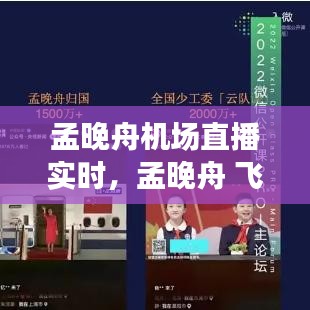 孟晚舟机场直播实时,孟晚舟 飞机 直播