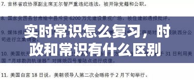 实时常识怎么复习,时政和常识有什么区别