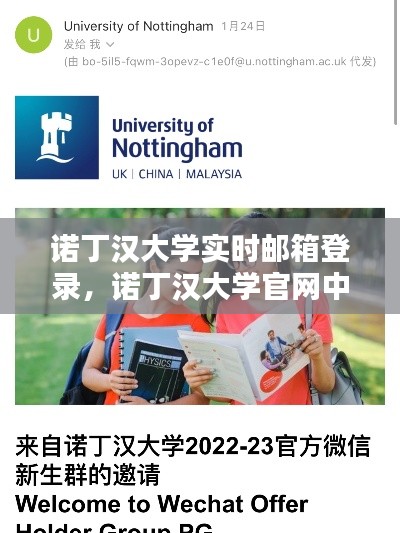 诺丁汉大学实时邮箱登录,诺丁汉大学官网中文