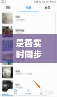 是否实时同步图库,图库数据同步需要开启吗