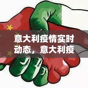 意大利疫情实时动态，意大利疫情动态? 