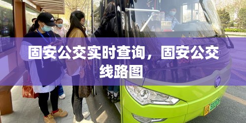 固安公交实时查询,固安公交线路图