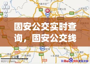 固安公交实时查询,固安公交线路图