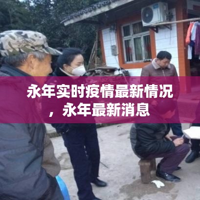 永年实时疫情最新情况,永年最新消息
