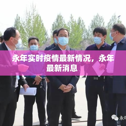 永年实时疫情最新情况,永年最新消息