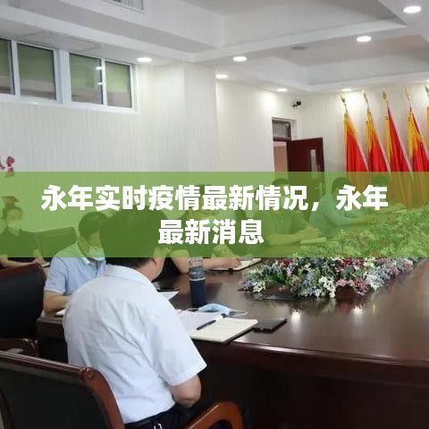 永年实时疫情最新情况,永年最新消息