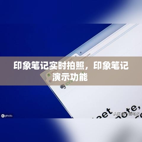 印象笔记实时拍照,印象笔记演示功能