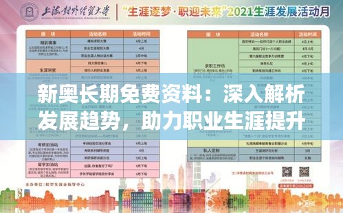 新奥长期免费资料:深入解析发展趋势,助力职业生涯提升