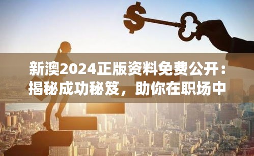 新澳2024正版资料免费公开:揭秘成功秘笈,助你在职场中脱颖而出!