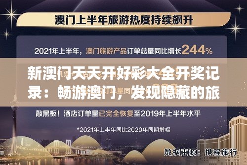 新澳门天天开好彩大全开奖记录:畅游澳门,发现隐藏的旅游胜地与乐趣