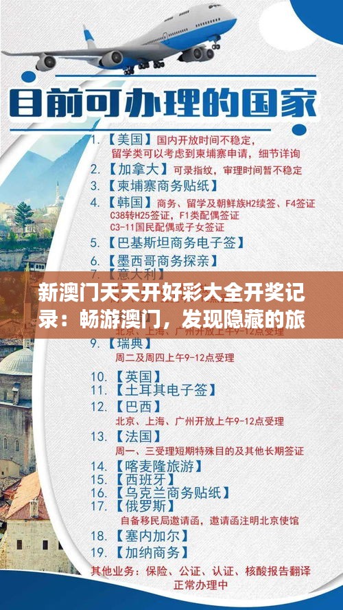 新澳门天天开好彩大全开奖记录:畅游澳门,发现隐藏的旅游胜地与乐趣