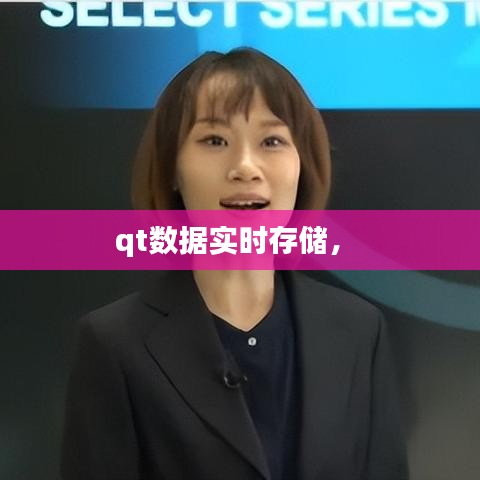 qt数据实时存储,