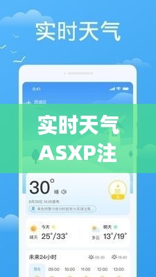 实时天气ASXP注册,实时更新的天气预报app