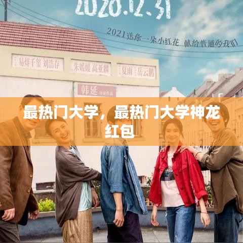 最热门大学,最热门大学神龙红包