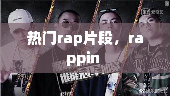 热门rap片段,rappin