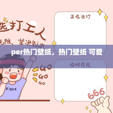 per热门壁纸，热门壁纸 可爱 