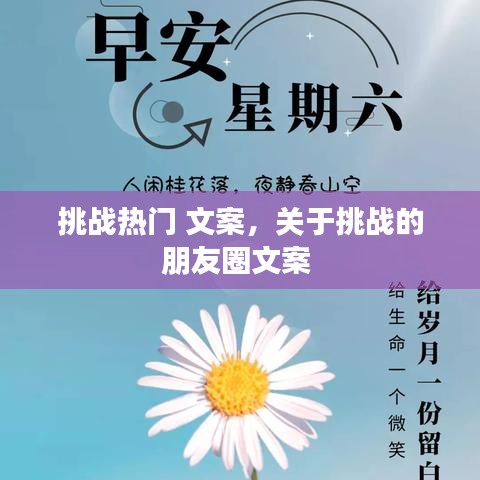 挑战热门 文案,关于挑战的朋友圈文案