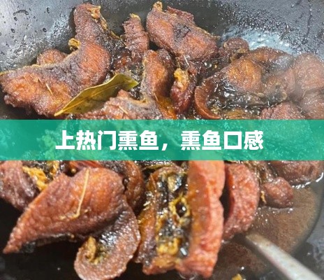 上热门熏鱼，熏鱼口感 