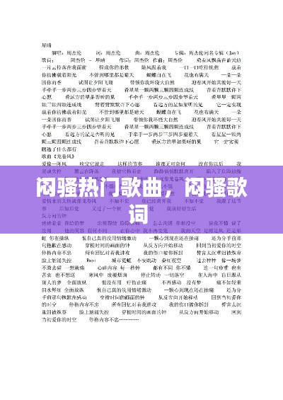 闷骚热门歌曲，闷骚歌词 