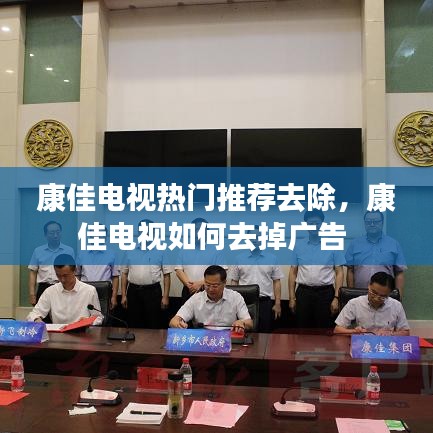 康佳电视热门推荐去除,康佳电视如何去掉广告