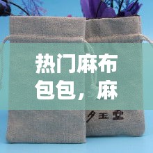 热门麻布包包,麻布袋包包
