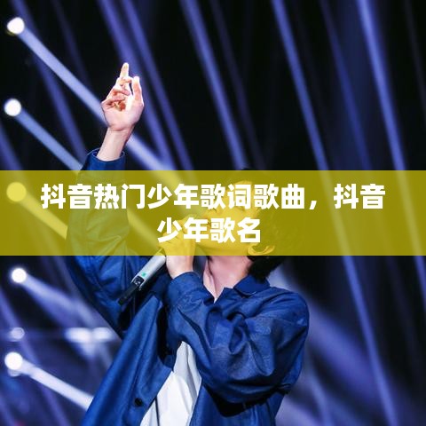 抖音热门少年歌词歌曲,抖音少年歌名