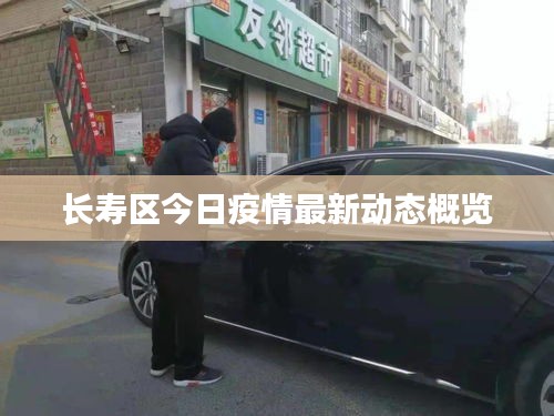 长寿区今日疫情最新动态概览