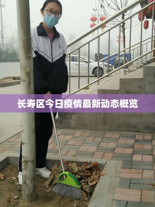 长寿区今日疫情最新动态概览