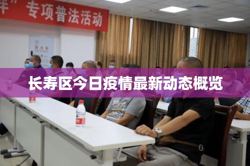 长寿区今日疫情最新动态概览