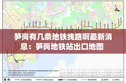 笋岗有几条地铁线路啊最新消息:笋岗地铁站出口地图