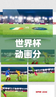 世界杯动画分析图表最新:世界杯足球动画片