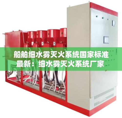 船舶细水雾灭火系统国家标准最新:细水雾灭火系统厂家