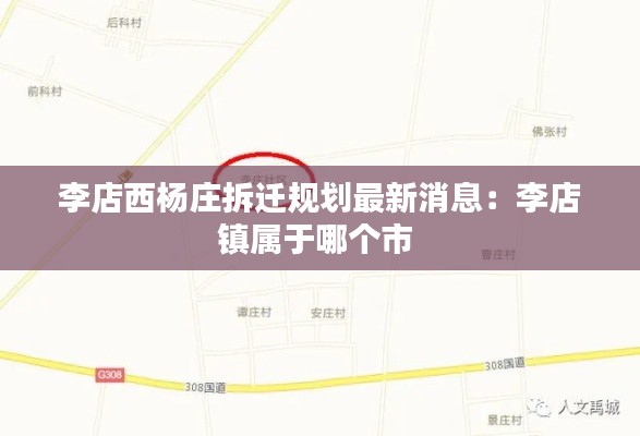 李店西杨庄拆迁规划最新消息:李店镇属于哪个市