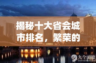 揭秘十大省会城市排名，繁荣的象征与区域发展的核心动力！