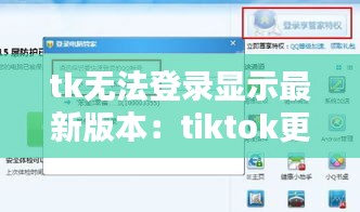 tk无法登录显示最新版本:tiktok更新后登陆不了